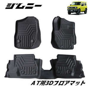 Jimny ジムニー JB64W ジムニー シエラ JB74W AT車 3D フロアマット 撥水 防水 TPE素材 ゴムマット 64 74 ３Ｄ