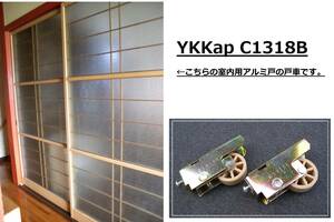 YKKap 室内建具 アルミ障子 引き戸 戸車 C1318B 2個セット YKK AP