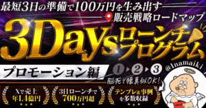 5月4日リリース【最新作】なまいきくん ３Daysローンチプログラム〜プロモーション編〜