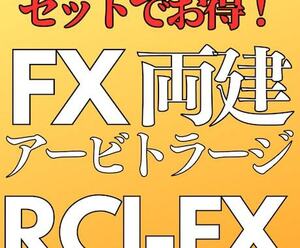 【定価16,000円】FX両建てアービ＆RCI-FXセットで教えます！ FX両建てアービトラージとRCI-FXが学べるお得なセット