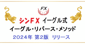 FX イーグル・リバース・メソッド2024年 第２版