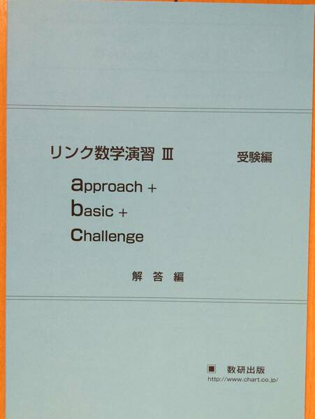 ★新品未使用　リンク数学演習Ⅲ a+b+c 受験編 解答編のみ 送料込み★