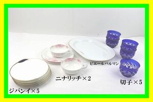 1円スタート ジバンシイ 小皿×5客 yamaka/ヤマカ＆ニナリッチ カップ＆ソーサー×2客 Sango/サンゴ＆ピエール バルマン プレート＆切子×5