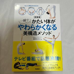 一瞬でかたい体がやわらかくなる美構造メソッド　ちょっと体をさわるだけ！ （新装版） 藤原ヒロシ／著