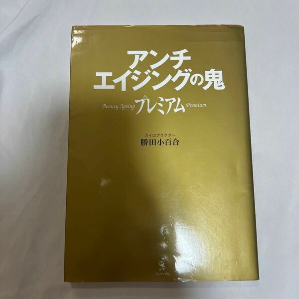 アンチエイジングの鬼プレミアム　Ｂｅａｕｔｙ　Ａｇｅｉｎｇ　Ｐｒｅｍｉｕｍ （美人開花シリーズ） 勝田小百合／著