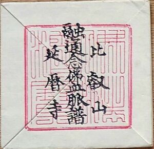 f24051222〇比叡山延暦寺 融通念仏血脈譜 〇和本古書古文書