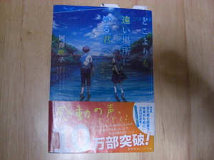 ★文庫本　「どこよりも遠い場所にいる君へ」　阿部暁子　集英社　オレンジ文庫　朝読書★