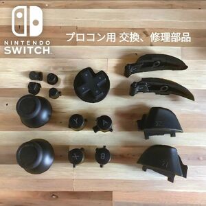 ニンテンドースイッチ 純正 プロコン ボタン スティック トリガー 交換 修理用