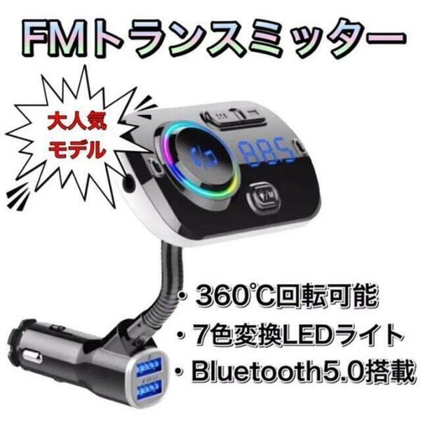 【新品未使用】FM トランスミッター Bluetooth対応 7色LED 高音質