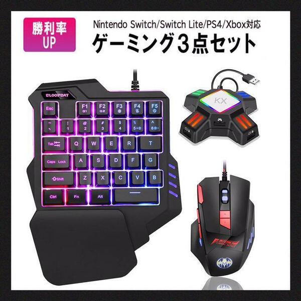 【新品送料無料】フォートナイト対応片手ゲーミングキーボード、コンバーターセット