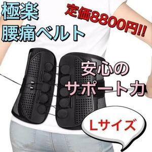 【新品送料無料】 腰痛ベルト 姿勢矯正　腰椎ベルト トレーニングベルト L