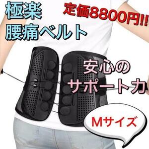 【新品送料無料】 腰痛ベルト 姿勢矯正　腰椎ベルト トレーニングベルト M