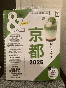 575【美品・京都ガイドブック】&TRAVEL京都 2025（ハンディ版）