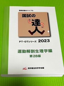 PT・OTシリーズ2023 国家試験のバイブル 国試の達人 運動解剖生理学編 第28版