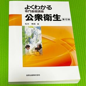 よく分かる 専門基礎講座 公衆衛生 第12版