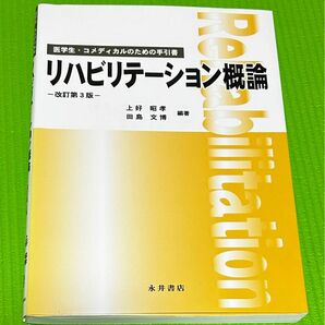 医学生・コメディカルのための手引書 リハビリテーション概論 改訂第3版