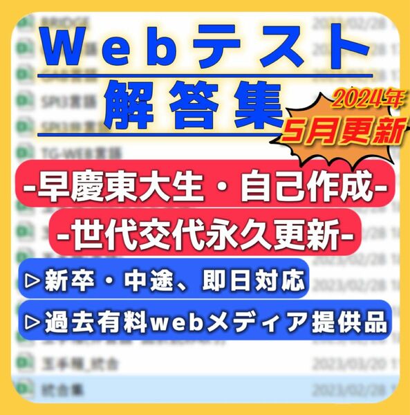 ★最新★【WEBテスト解答集】【ウェブテスト解答集】玉手箱・spi3・C-GAB・TG-WEB・適性検査　webテスト対策