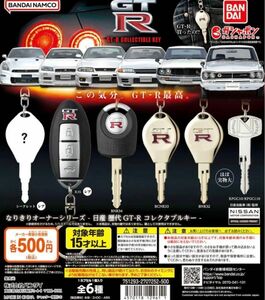 日産 歴代GT-R なりきりオーナーシリーズ　コレクタブルキー nismo レア　シークレット