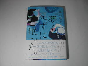 署名本・絲山秋子「夢も見ずに眠った。」初版・帯付・サイン