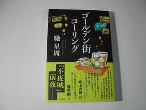 署名本・馳星周「ゴールデン街コーリング」初版・帯付・サイン