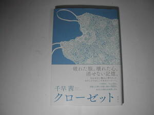 署名本・千早茜「クローゼット」初版・帯付・サイン　　