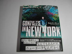 署名本・丸山ゴンザレス「GONZALES IN NEW YORK」初版・帯付・サイン　　