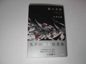 署名本・木原音瀬「罪の名前」初版・帯付・サイン