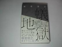 署名本・板倉俊之「蟻地獄」初版・帯付・サイン_画像1