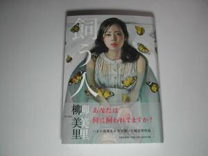 署名本・柳美里「飼う人」初版・帯付・サイン