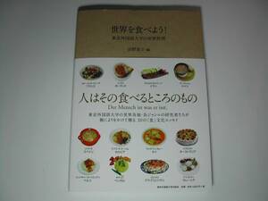署名本・沼野恭子編「世界を食べよう! 東京外国語大学の世界料理」再版・帯付・サイン