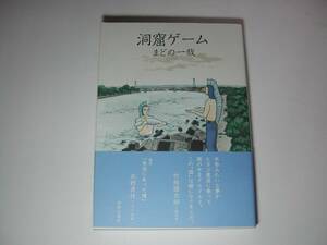 署名本・漫画・まどの一哉「洞窟ゲーム」初版・帯付・サイン　　