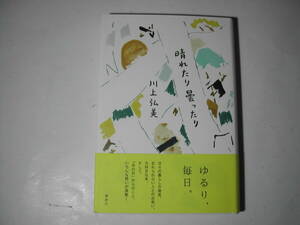 署名本・川上弘美「晴れたり曇ったり」初版・帯付・サイン