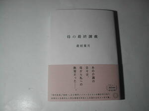 署名本・最相葉月「母の最終講義」初版・帯付・サイン