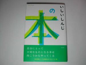 署名本・いしいしんじ「いしいしんじの本」初版・帯付・サイン