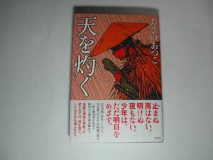 署名本・あさのあつこ「天を灼く」初版・帯付・サイン