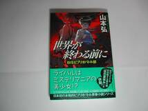 署名本・山本弘「世界が終わる前に」初版・帯付・サイン　　_画像1