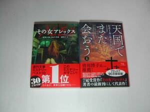 署名本・P・ルメートル「天国でまた会おう上」「その女アレックス」帯付・サイン　