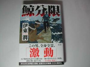 署名本・伊東潤「鯨分限」初版・帯付・サイン　　