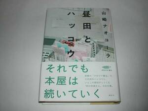 署名本・山崎ナオコーラ「昼田とハツコウ」初版・帯付・サイン