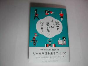 署名本・松田青子「読めよ、さらば憂いなし」初版・帯付・サイン　　