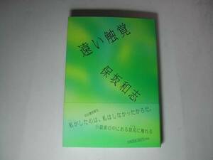 署名本・保坂和志「遠い触覚」初版・帯付・サイン　　