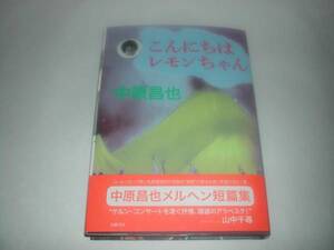 署名本・中原昌也「こんにちはレモンちゃん」初版・帯付・サイン