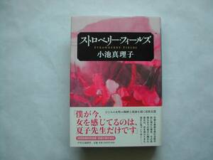 署名本・小池真理子「ストロベリー・フィールズ」初版・帯付・サイン