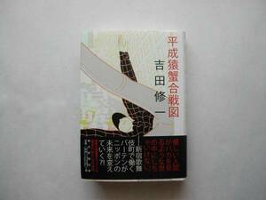 署名本・吉田修一「平成猿蟹合戦図」初版・帯付・サイン