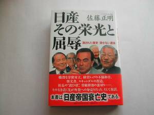 署名本・佐藤正明「日産その栄光と屈辱」初版・帯付・サイン