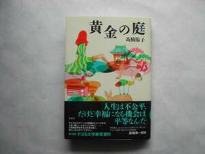 署名本・高橋陽子「黄金の庭」初版・帯付・サイン・第36回すばる文学賞受賞作