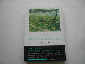 署名本・佐々木中「砕かれた大地に、ひとつの場処を」初版・帯付・サイン