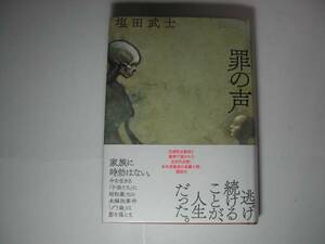 署名本・塩田武士「罪の声」再版・帯付・サイン・第7回山田風太郎賞受賞作品