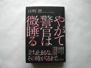 署名本・日明恩「やがて警官は微睡る」初版・帯付・サイン