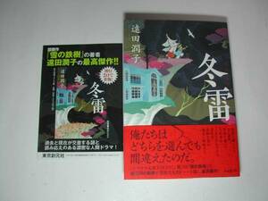 署名本・遠田潤子「冬雷」初版・帯付・サイン　　